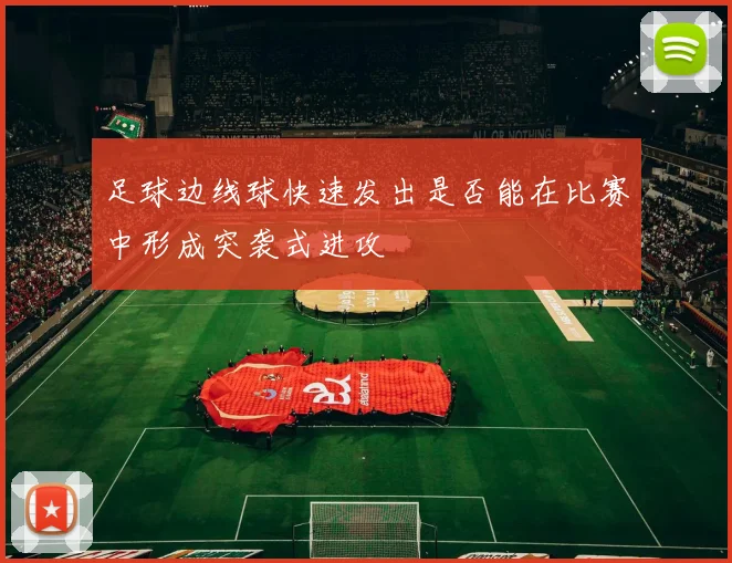 足球边线球快速发出是否能在比赛中形成突袭式进攻
