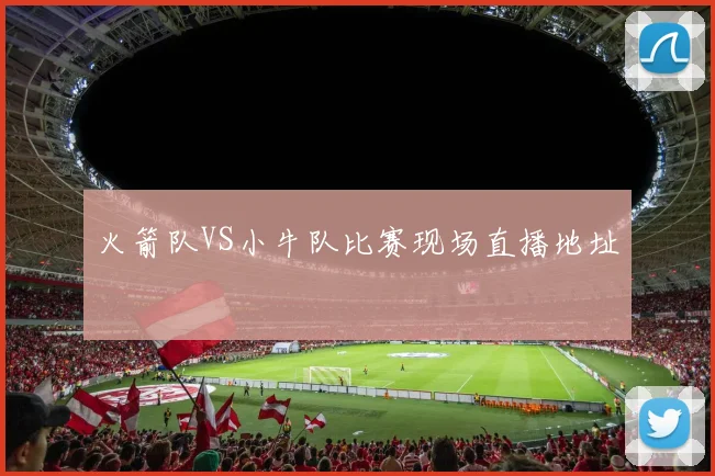 火箭队VS小牛队比赛现场直播地址