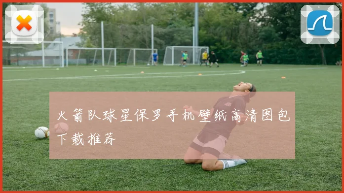 火箭队球星保罗手机壁纸高清图包下载推荐