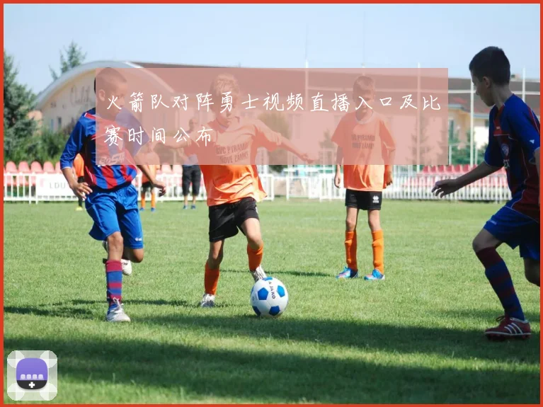 火箭队对阵勇士视频直播入口及比赛时间公布