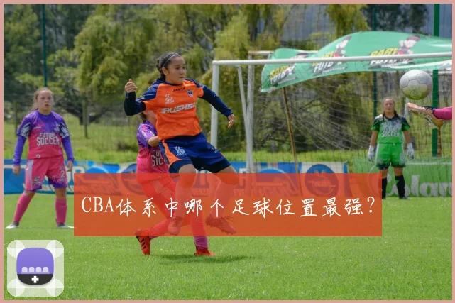 CBA体系中哪个足球位置最强？