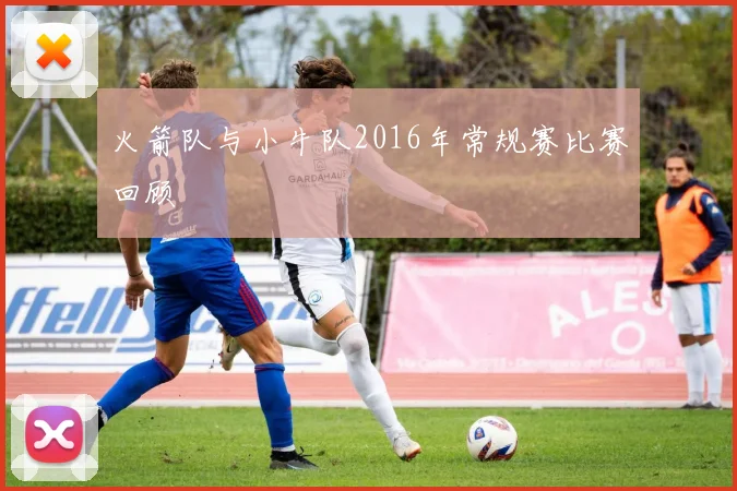 火箭队与小牛队2016年常规赛比赛回顾
