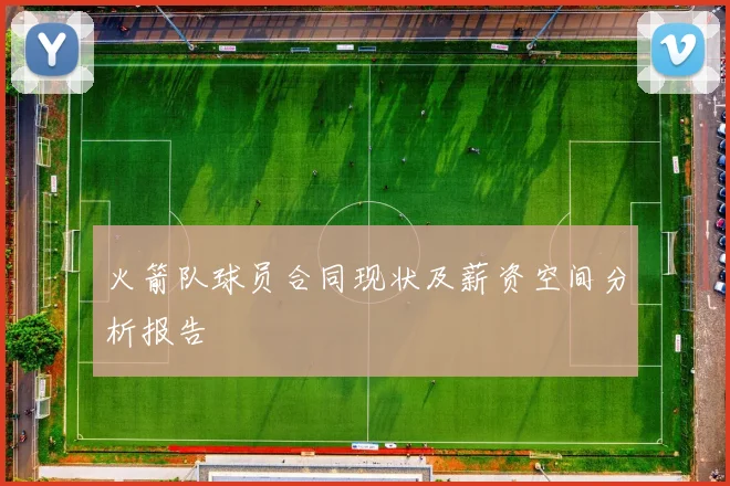 火箭队球员合同现状及薪资空间分析报告