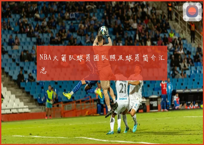 NBA火箭队球员团队照及球员简介汇总