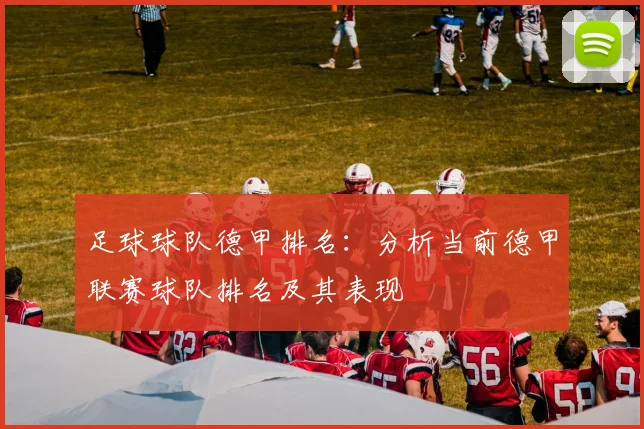 足球球队德甲排名：分析当前德甲联赛球队排名及其表现