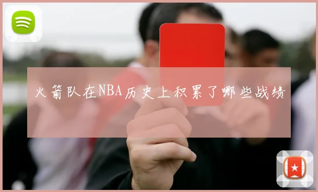 火箭队在NBA历史上积累了哪些战绩